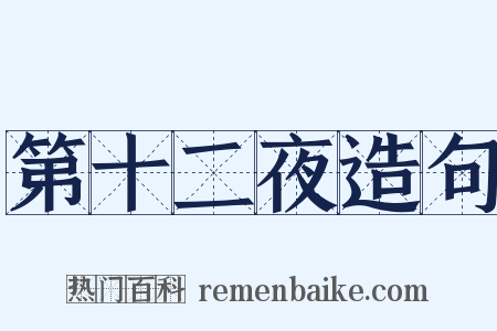 第十二夜造句是什么意思的图片